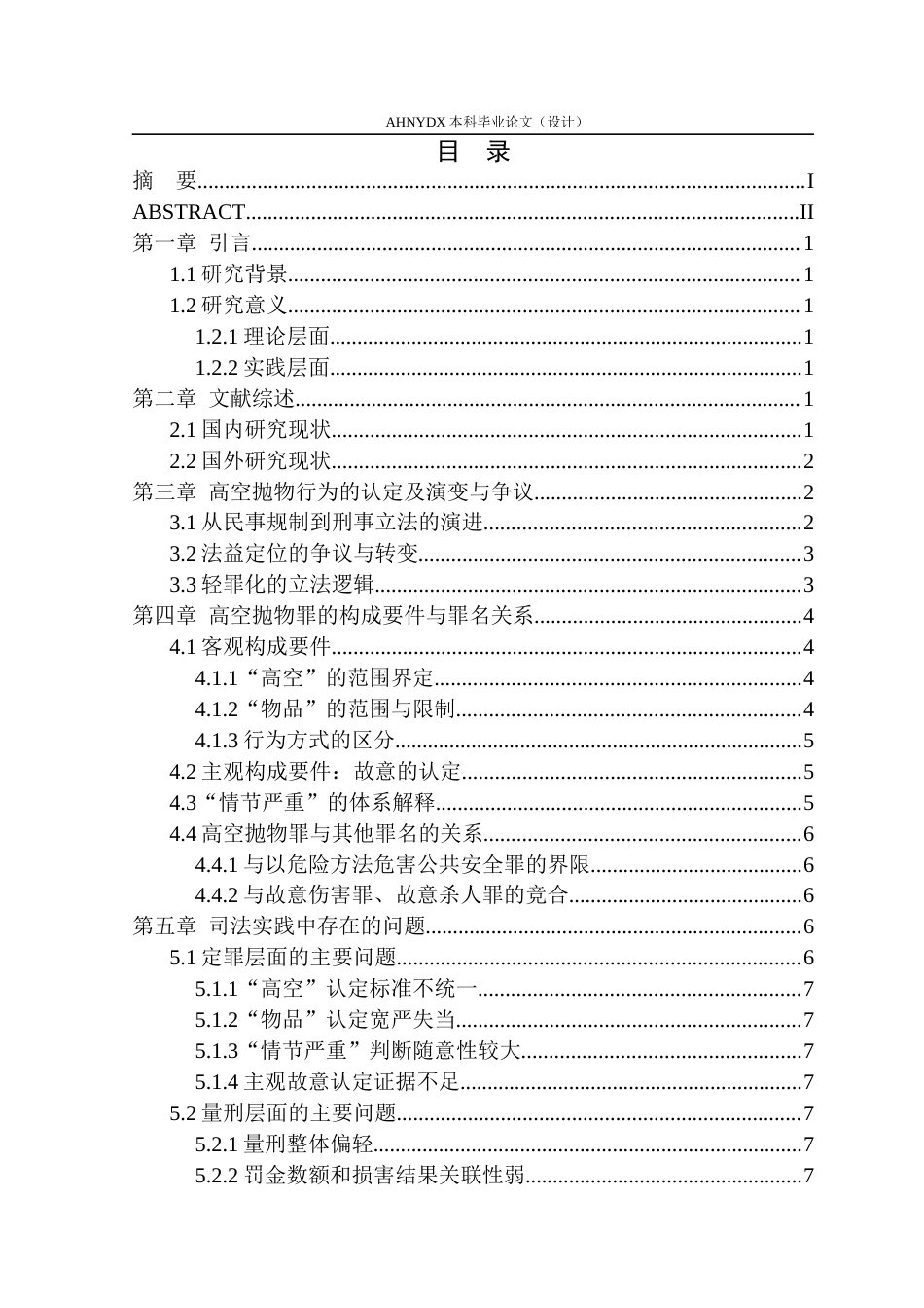 26年WP法学 高空抛物行为的刑法定性与司法应对研究19.92-AI通过(10461字).docx_第1页