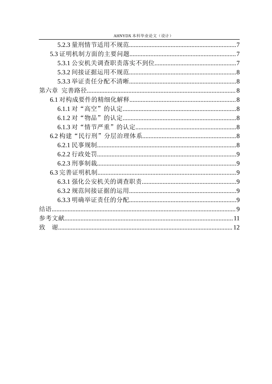 26年WP法学 高空抛物行为的刑法定性与司法应对研究19.92-AI通过(10461字).docx_第2页