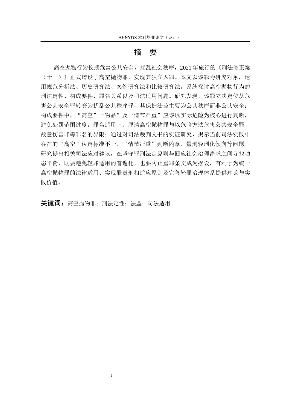 26年WP法学 高空抛物行为的刑法定性与司法应对研究19.92-AI通过(10461字).docx_第3页