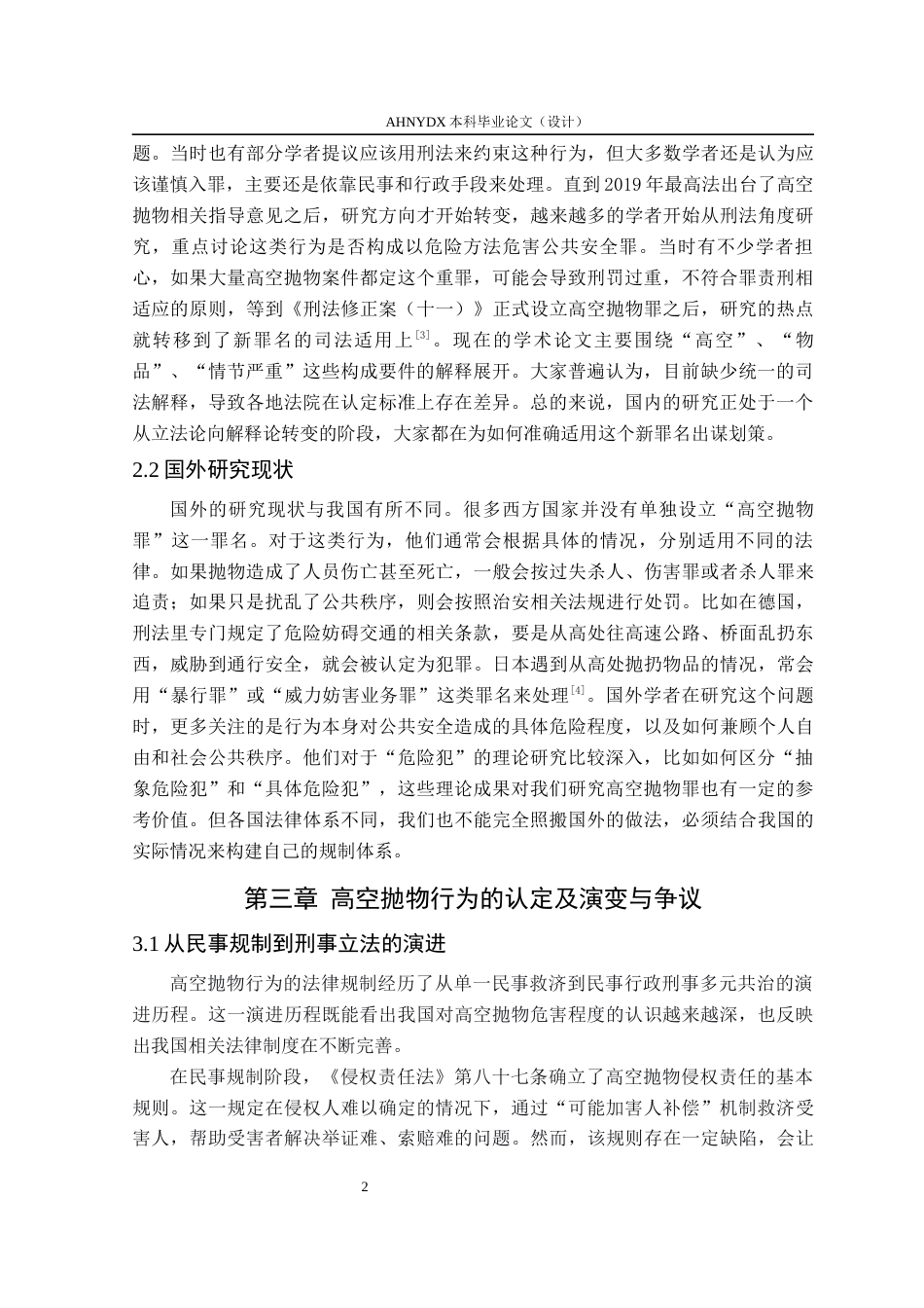 26年WP法学 高空抛物行为的刑法定性与司法应对研究19.92-AI通过(10461字).docx_第6页
