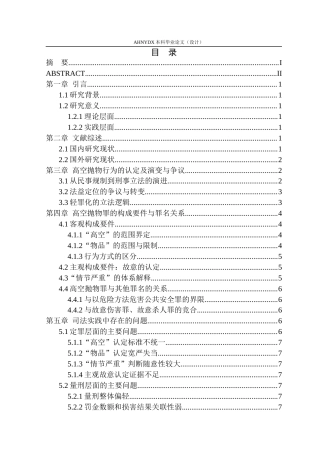 26年WP法学 高空抛物行为的刑法定性与司法应对研究19.92-AI通过(10461字).docx