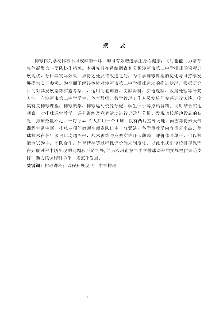 26年WP社会体育指导与管理 沙河市第二中学排球课程开展现状的调查研究13.47-AI(15192字).docx_第2页