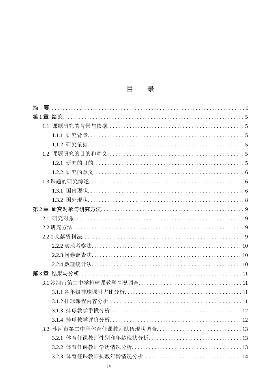 26年WP社会体育指导与管理 沙河市第二中学排球课程开展现状的调查研究13.47-AI(15192字).docx_第5页