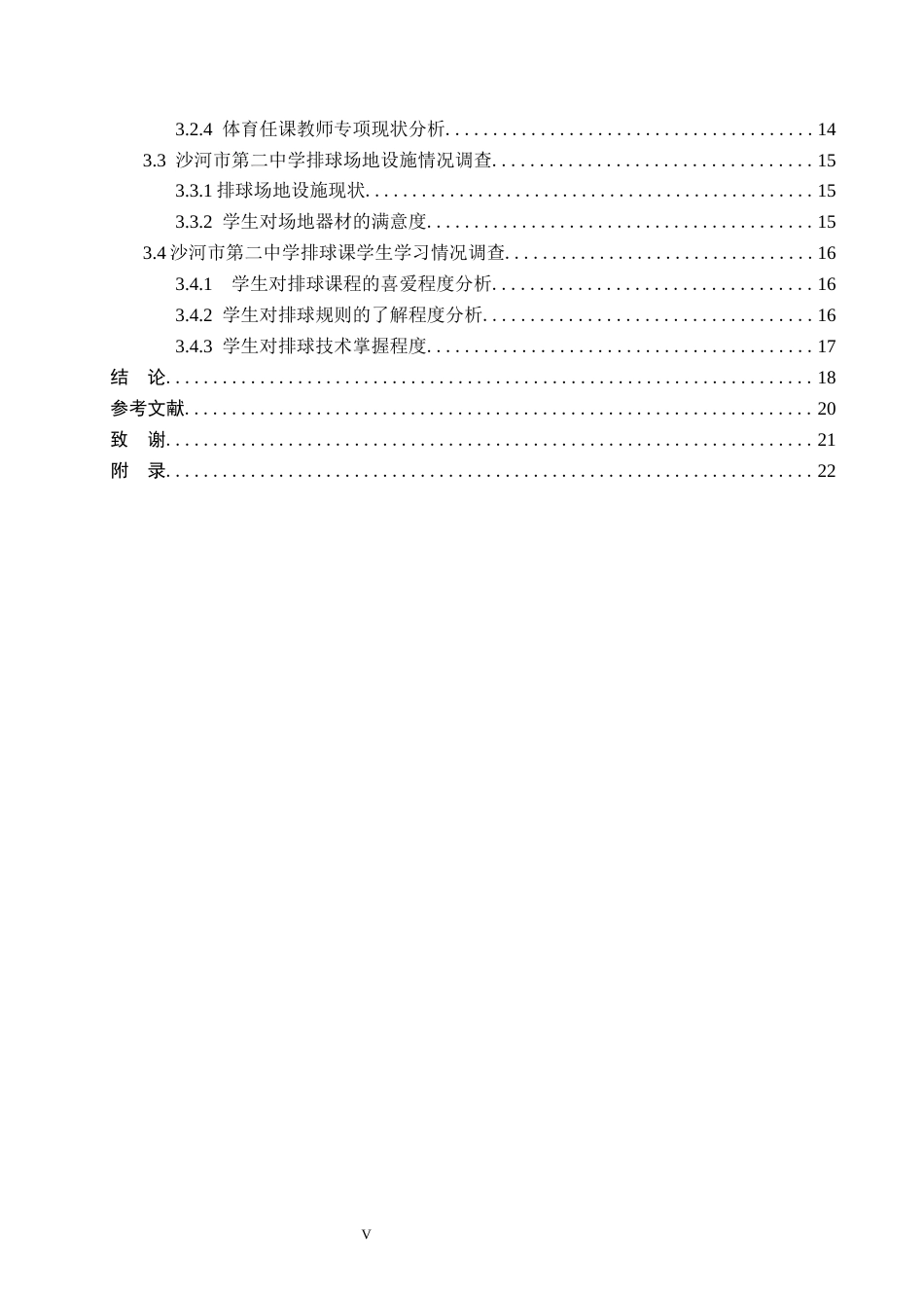 26年WP社会体育指导与管理 沙河市第二中学排球课程开展现状的调查研究13.47-AI(15192字).docx_第6页