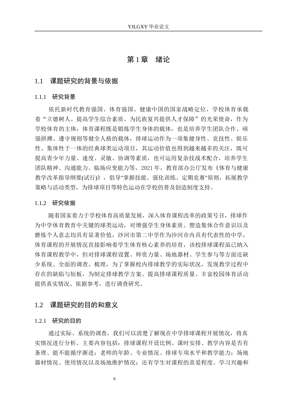 26年WP社会体育指导与管理 沙河市第二中学排球课程开展现状的调查研究13.47-AI(15192字).docx_第7页