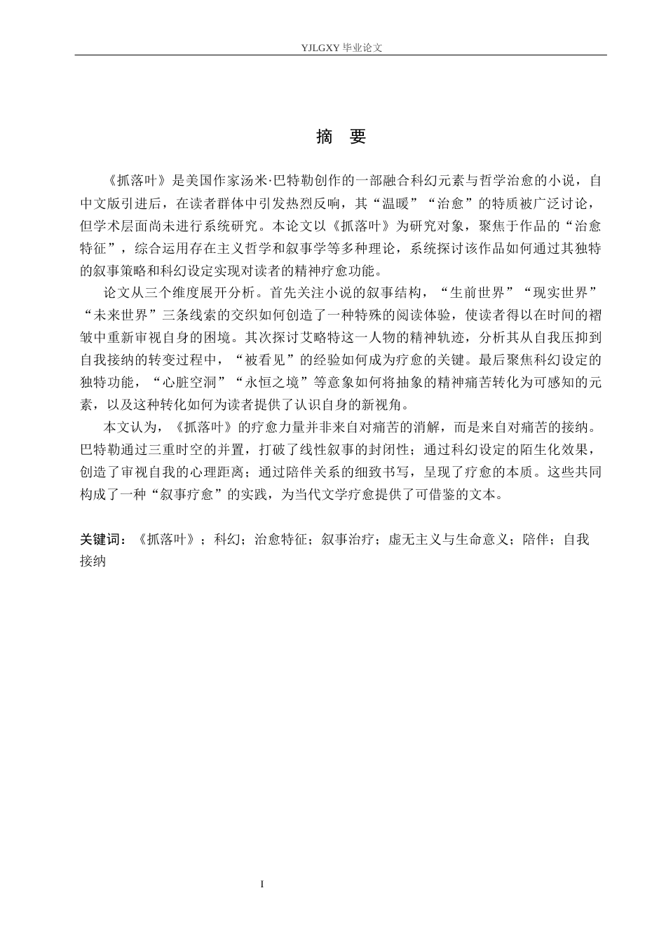 26年WP汉语言文学 科幻小说《抓落叶》的治愈特征7.38-AI_1(16385字).docx_第2页