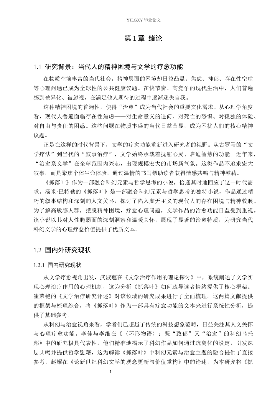 26年WP汉语言文学 科幻小说《抓落叶》的治愈特征7.38-AI_1(16385字).docx_第6页