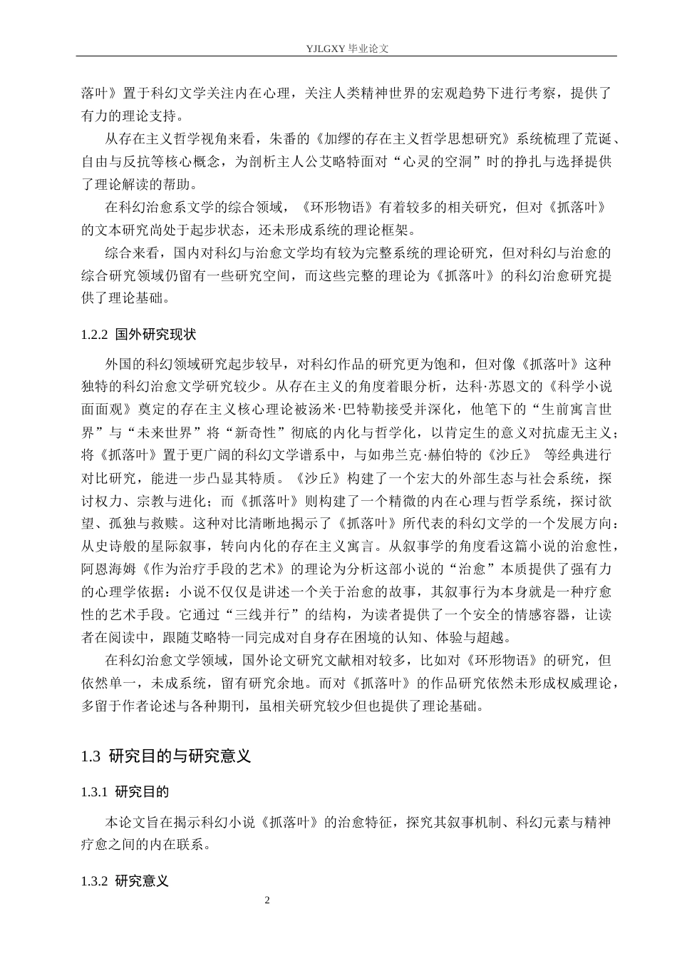 26年WP汉语言文学 科幻小说《抓落叶》的治愈特征7.38-AI_1(16385字).docx_第7页