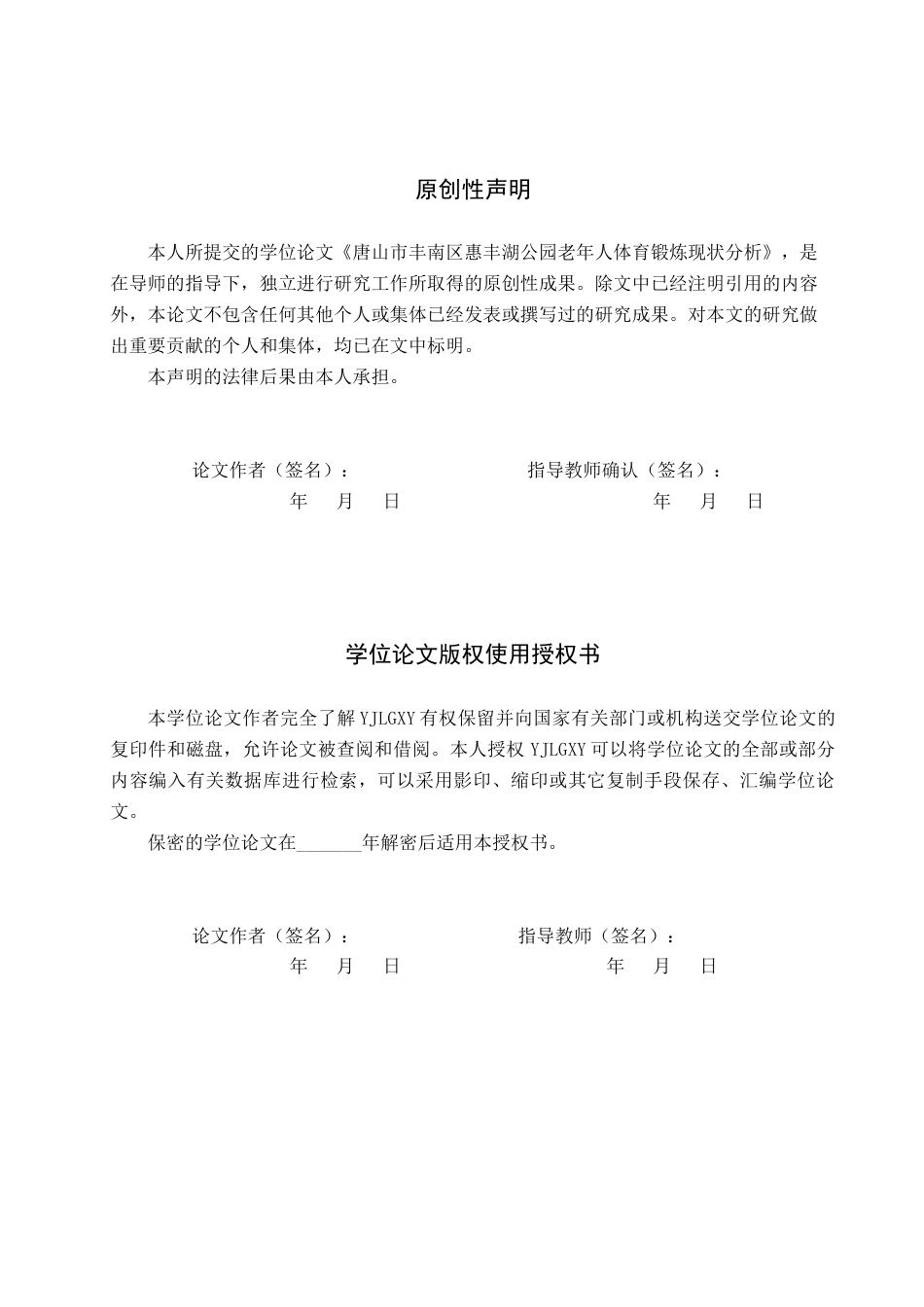 26年WP社会体育指导与管理 唐山市丰南区惠丰湖公园老年人体育锻炼现状调查研究17.24-AI(12547字).docx_第1页