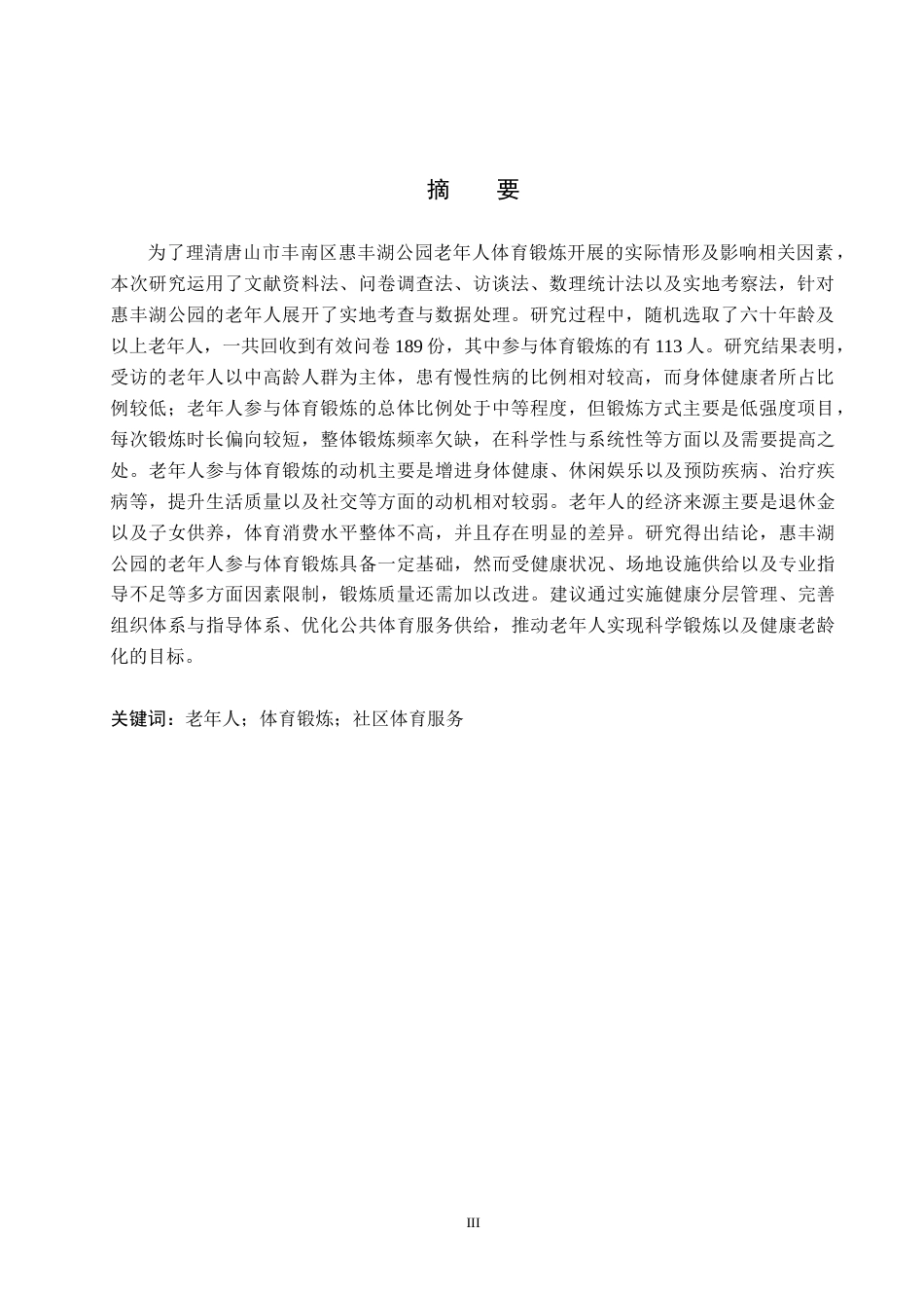 26年WP社会体育指导与管理 唐山市丰南区惠丰湖公园老年人体育锻炼现状调查研究17.24-AI(12547字).docx_第2页