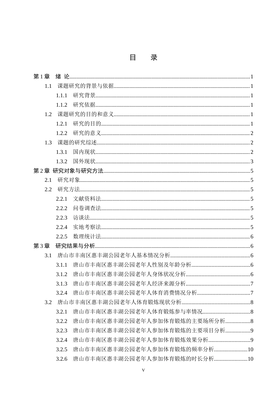 26年WP社会体育指导与管理 唐山市丰南区惠丰湖公园老年人体育锻炼现状调查研究17.24-AI(12547字).docx_第4页
