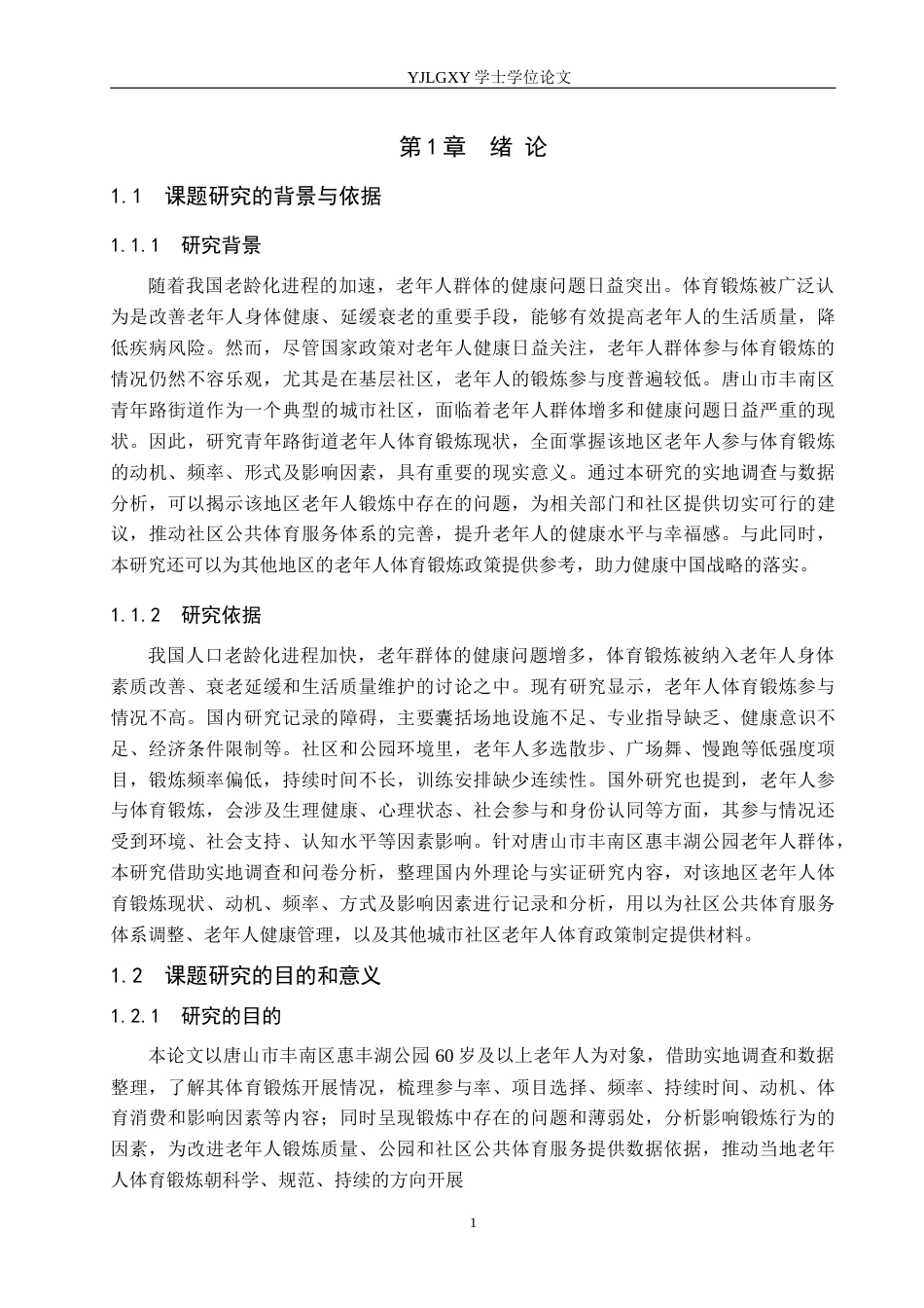 26年WP社会体育指导与管理 唐山市丰南区惠丰湖公园老年人体育锻炼现状调查研究17.24-AI(12547字).docx_第6页