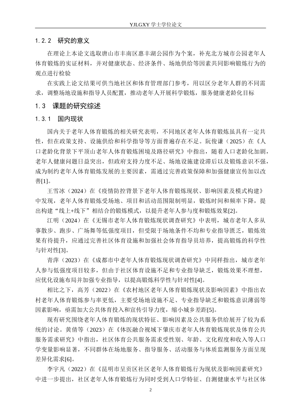 26年WP社会体育指导与管理 唐山市丰南区惠丰湖公园老年人体育锻炼现状调查研究17.24-AI(12547字).docx_第7页