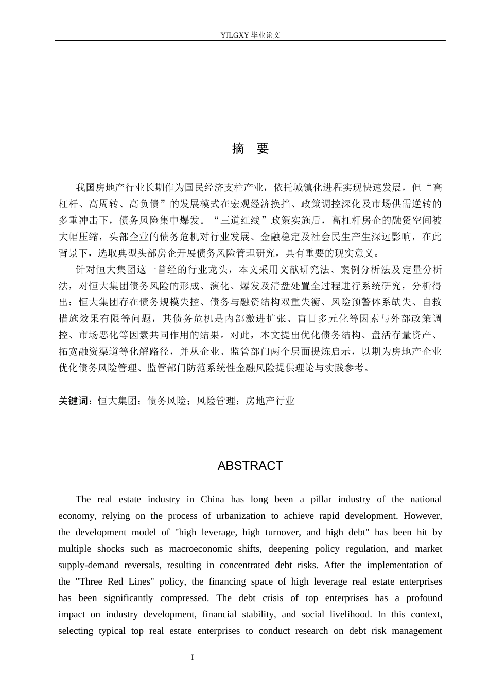 26年WP金融学 恒大集团债务风险管理研究7.23-AI20.76(20331字).docx_第1页