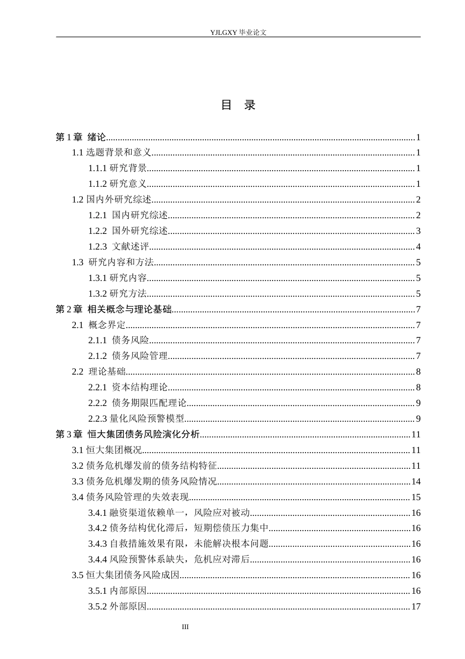 26年WP金融学 恒大集团债务风险管理研究7.23-AI20.76(20331字).docx_第3页