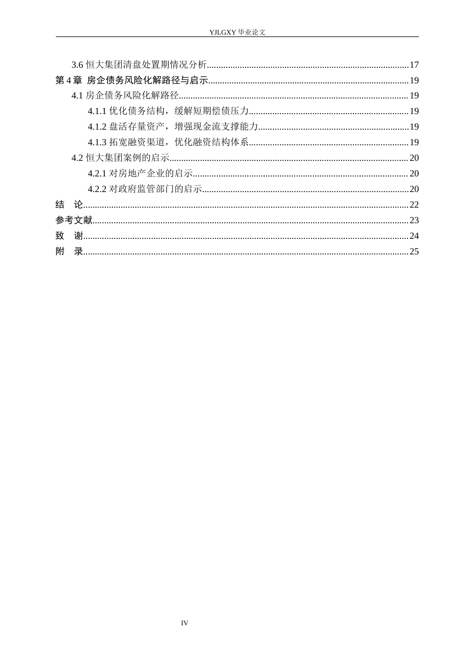26年WP金融学 恒大集团债务风险管理研究7.23-AI20.76(20331字).docx_第4页