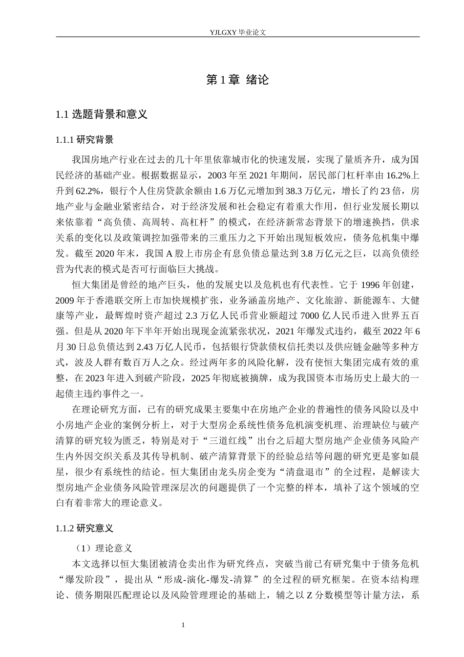 26年WP金融学 恒大集团债务风险管理研究7.23-AI20.76(20331字).docx_第5页