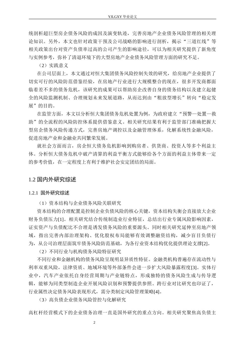 26年WP金融学 恒大集团债务风险管理研究7.23-AI20.76(20331字).docx_第6页