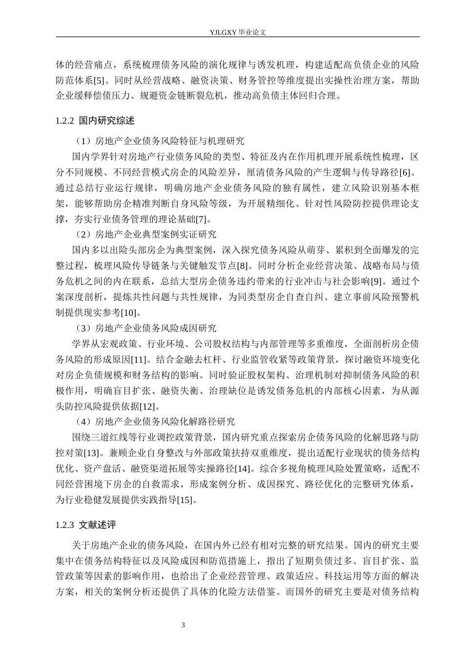 26年WP金融学 恒大集团债务风险管理研究7.23-AI20.76(20331字).docx_第7页