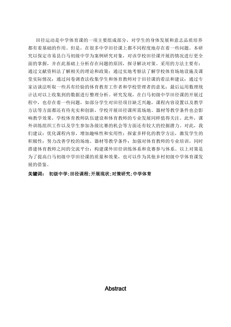 26年WP体育教育 保定市易县白马初级中学田径课程开展现状及对策研究13.0-AI_1(16626字).docx_第2页