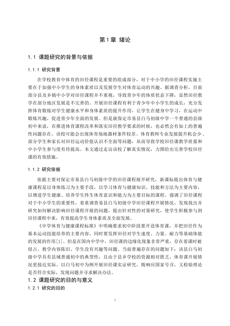 26年WP体育教育 保定市易县白马初级中学田径课程开展现状及对策研究13.0-AI_1(16626字).docx_第6页