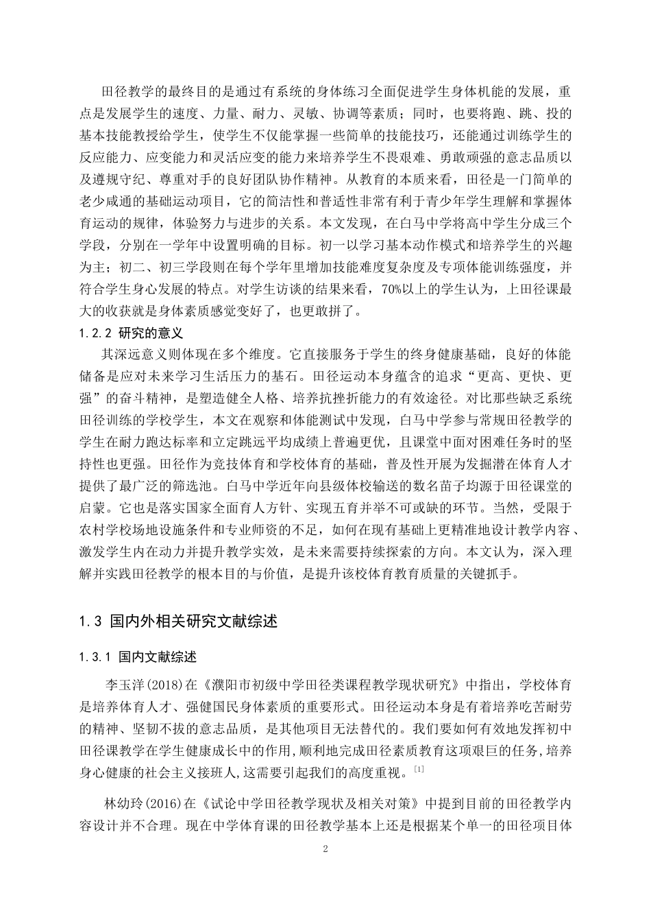 26年WP体育教育 保定市易县白马初级中学田径课程开展现状及对策研究13.0-AI_1(16626字).docx_第7页
