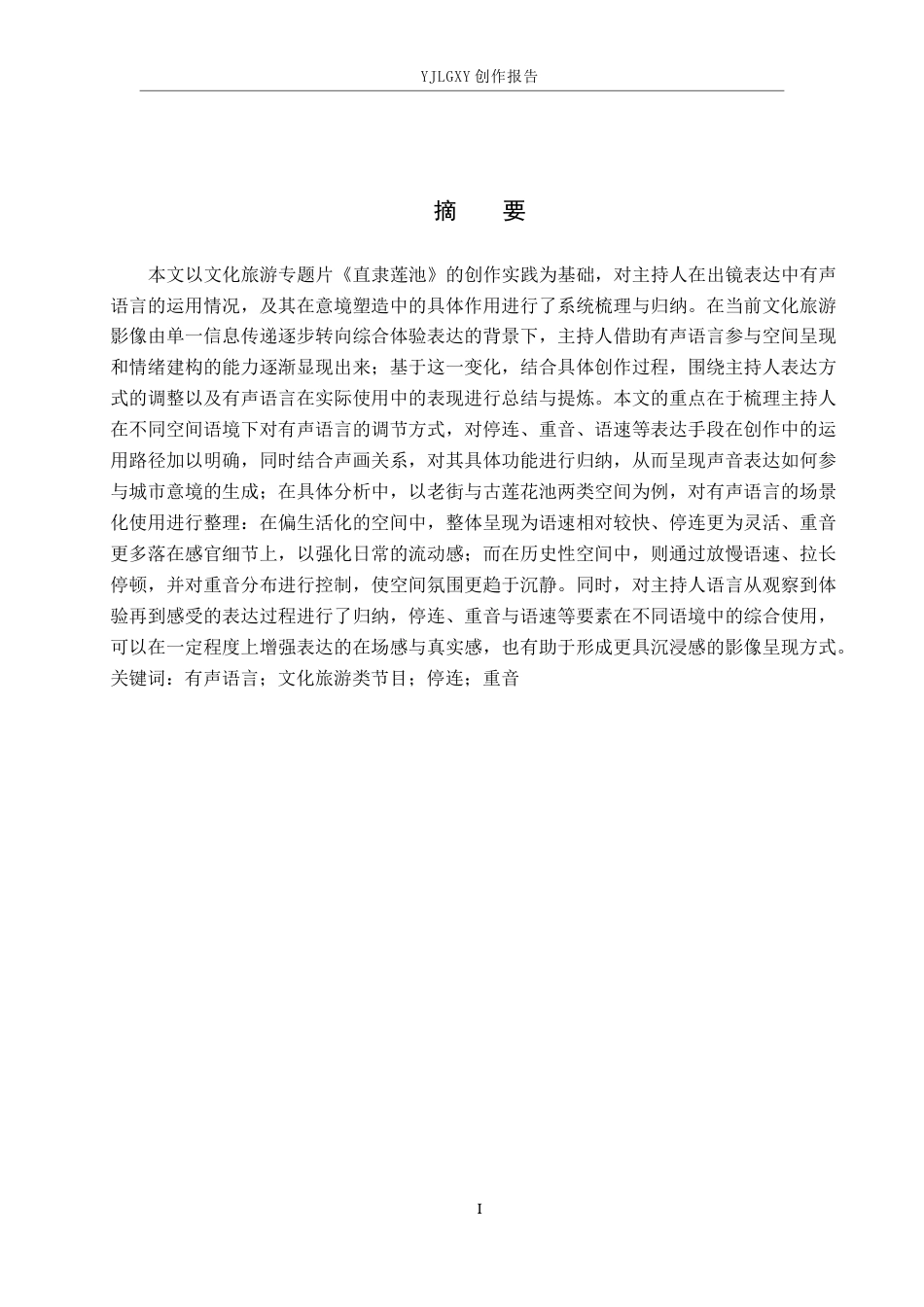 26年WP播音与主持艺术 毕业作品《直隶莲池》中有声语言意境表达的应用分析3.55-AI41.38(14947字).docx_第1页