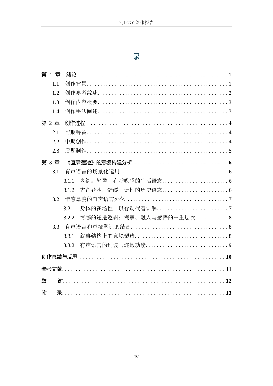 26年WP播音与主持艺术 毕业作品《直隶莲池》中有声语言意境表达的应用分析3.55-AI41.38(14947字).docx_第4页