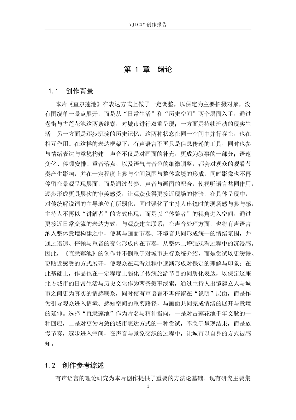 26年WP播音与主持艺术 毕业作品《直隶莲池》中有声语言意境表达的应用分析3.55-AI41.38(14947字).docx_第5页