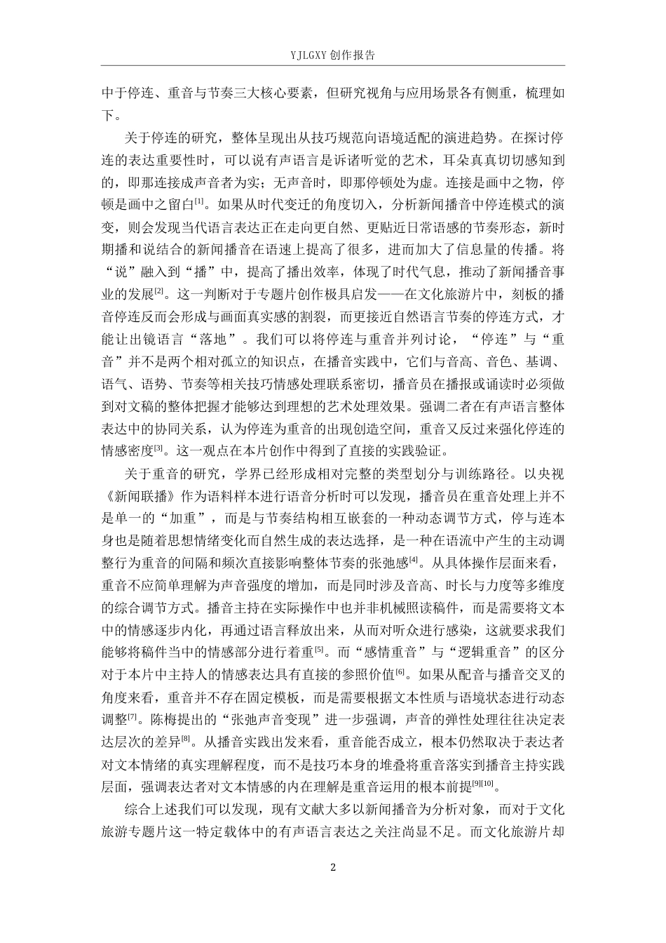 26年WP播音与主持艺术 毕业作品《直隶莲池》中有声语言意境表达的应用分析3.55-AI41.38(14947字).docx_第6页