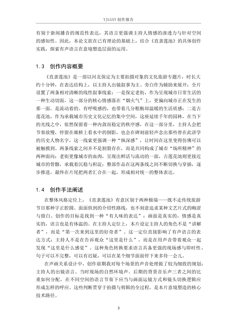 26年WP播音与主持艺术 毕业作品《直隶莲池》中有声语言意境表达的应用分析3.55-AI41.38(14947字).docx_第7页