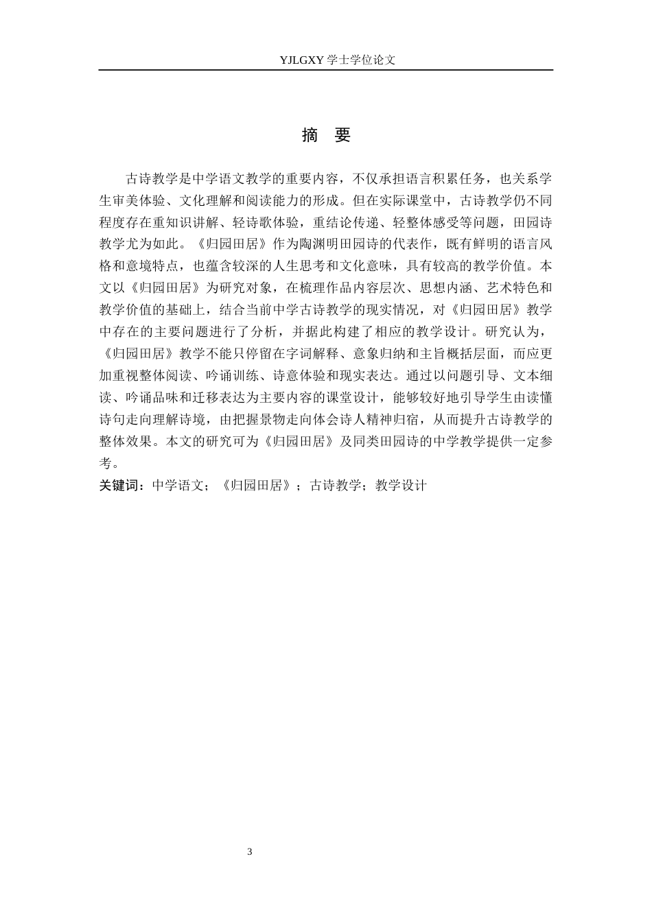 26年WP汉语言文学 高中语文古诗教学研究与课案设计——以《归园田居》为例1.58-AI_1(26848字).docx_第2页