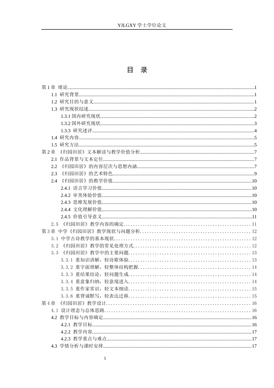26年WP汉语言文学 高中语文古诗教学研究与课案设计——以《归园田居》为例1.58-AI_1(26848字).docx_第4页