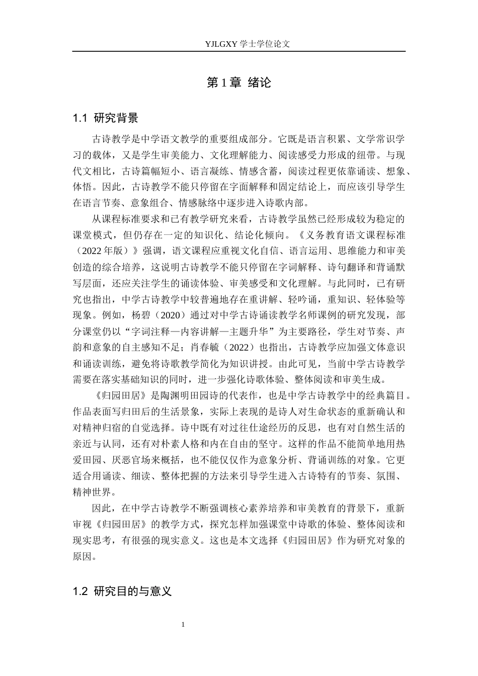 26年WP汉语言文学 高中语文古诗教学研究与课案设计——以《归园田居》为例1.58-AI_1(26848字).docx_第6页