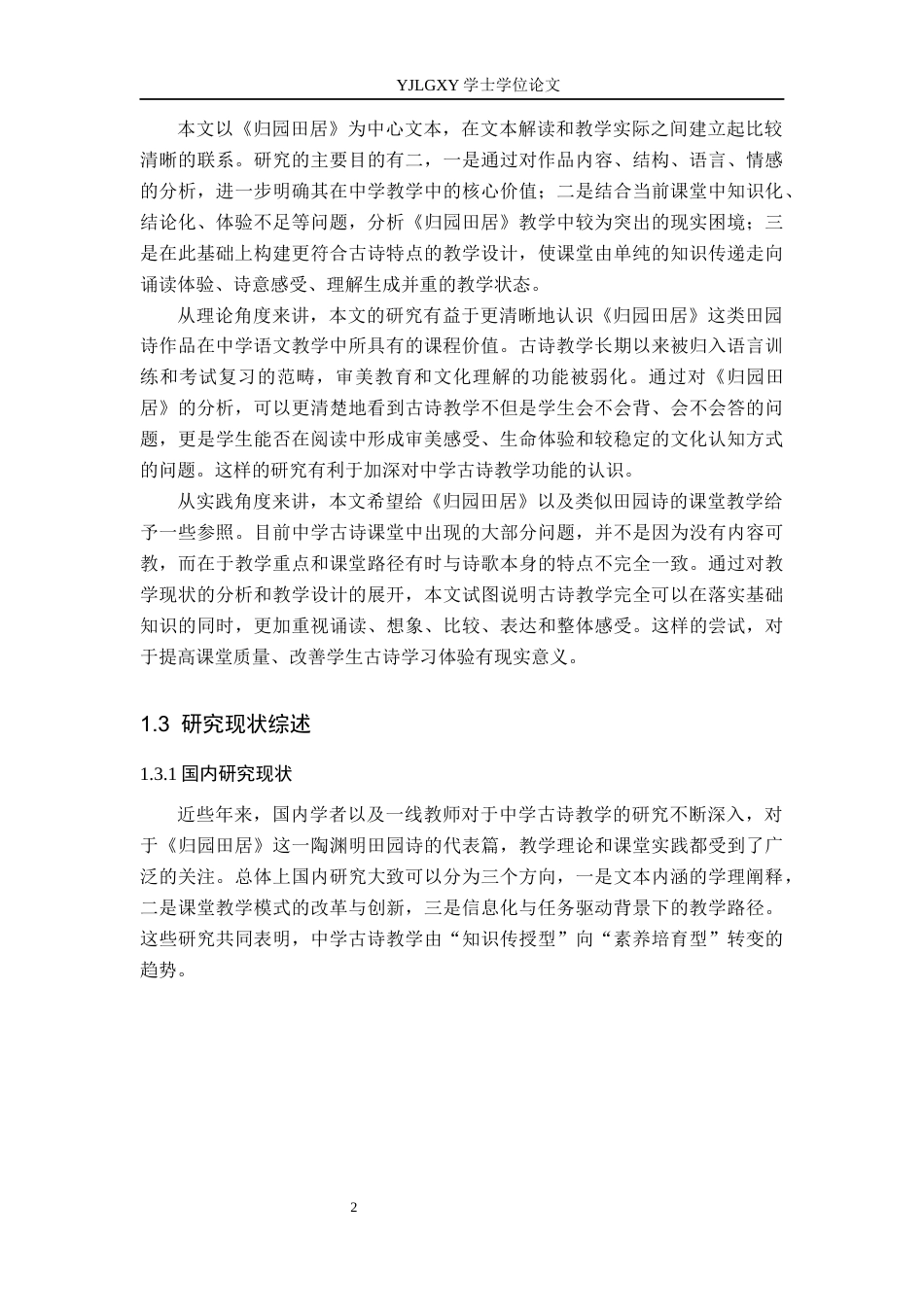 26年WP汉语言文学 高中语文古诗教学研究与课案设计——以《归园田居》为例1.58-AI_1(26848字).docx_第7页