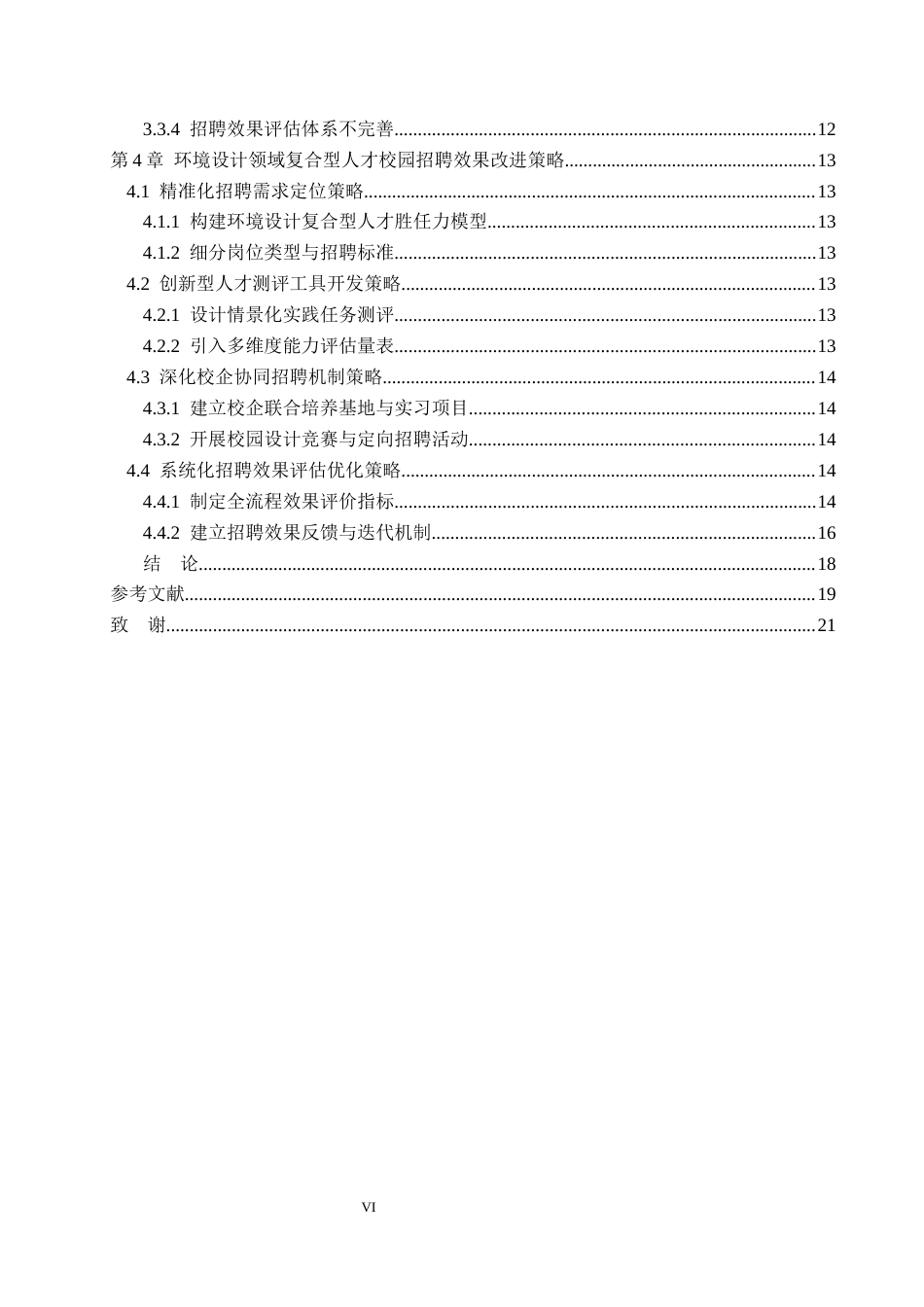 26年WP人力资源管理 环境设计领域复合型人才校园招聘效果改进研究——以笛东规划设计（北京）股份有限公司为例1.33-AI8.89(16333字).docx_第4页