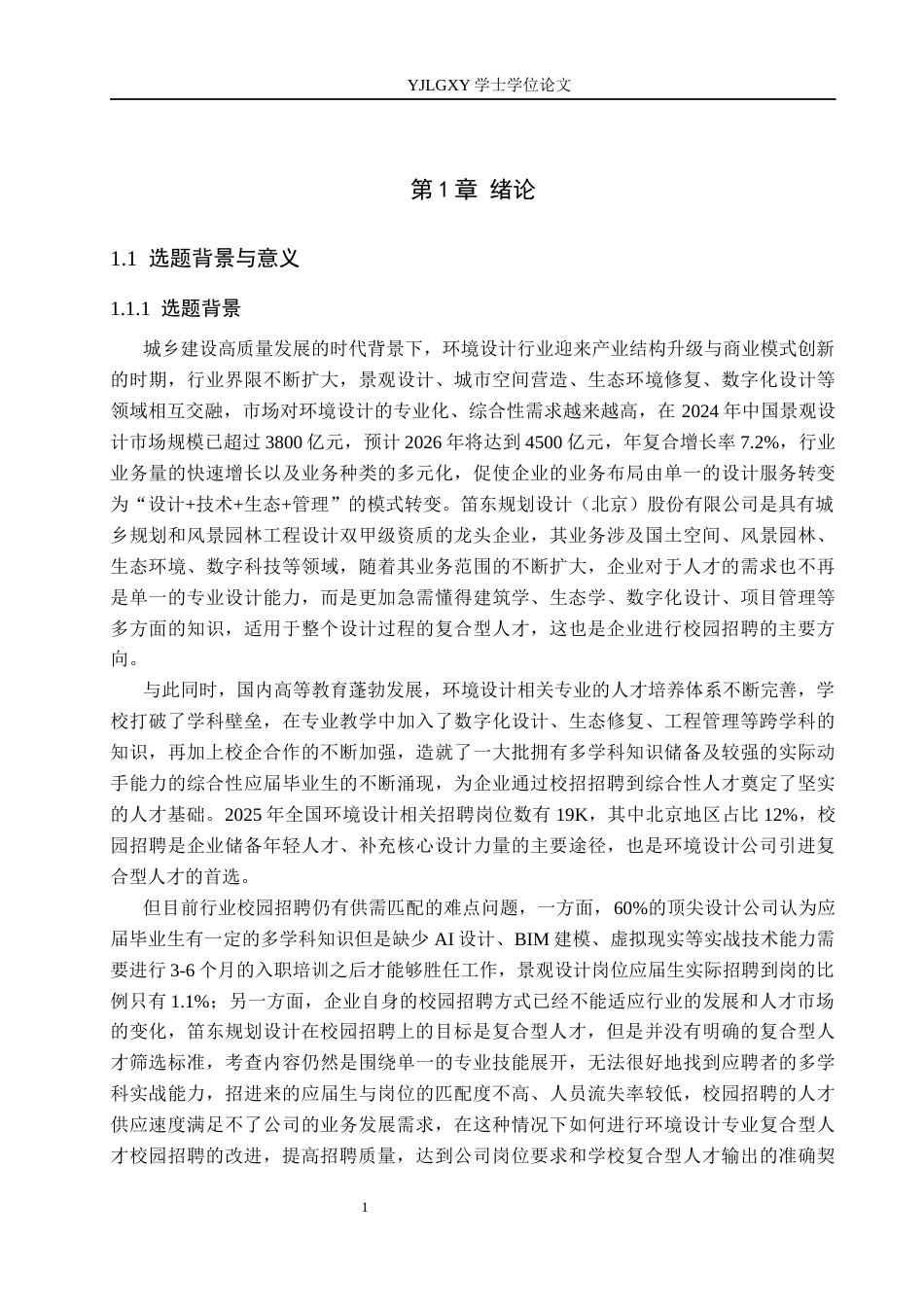 26年WP人力资源管理 环境设计领域复合型人才校园招聘效果改进研究——以笛东规划设计（北京）股份有限公司为例1.33-AI8.89(16333字).docx_第5页