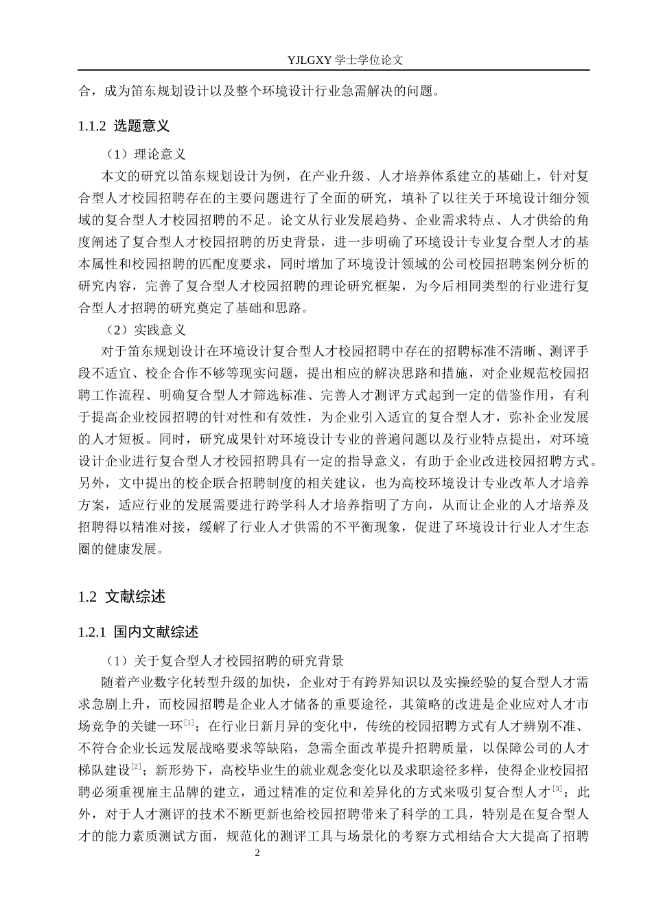 26年WP人力资源管理 环境设计领域复合型人才校园招聘效果改进研究——以笛东规划设计（北京）股份有限公司为例1.33-AI8.89(16333字).docx_第6页
