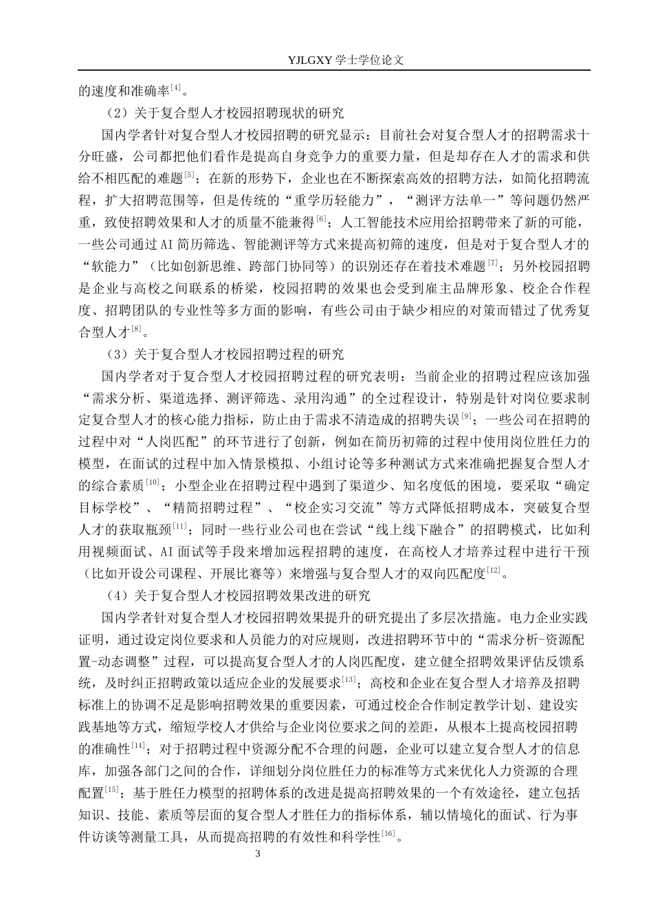 26年WP人力资源管理 环境设计领域复合型人才校园招聘效果改进研究——以笛东规划设计（北京）股份有限公司为例1.33-AI8.89(16333字).docx_第7页