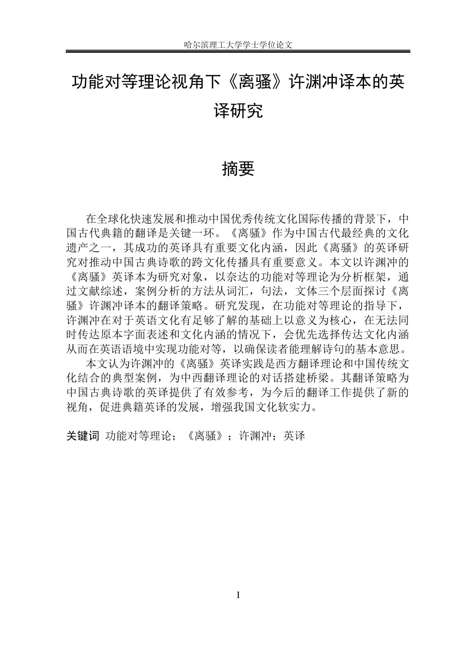 26年WP商务英语 功能对等理论视角下许渊冲译本《离骚》的英译研究12.82- A I21.54(12289字).docx_第3页