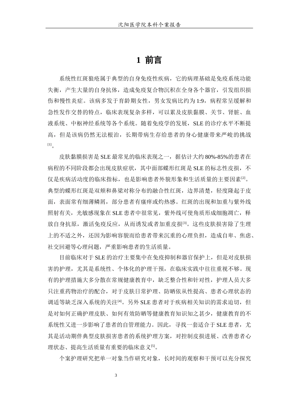 26年WP护理学 系统性红斑狼疮患者的皮肤护理的个案研究8.74-AI(11632字).docx_第5页