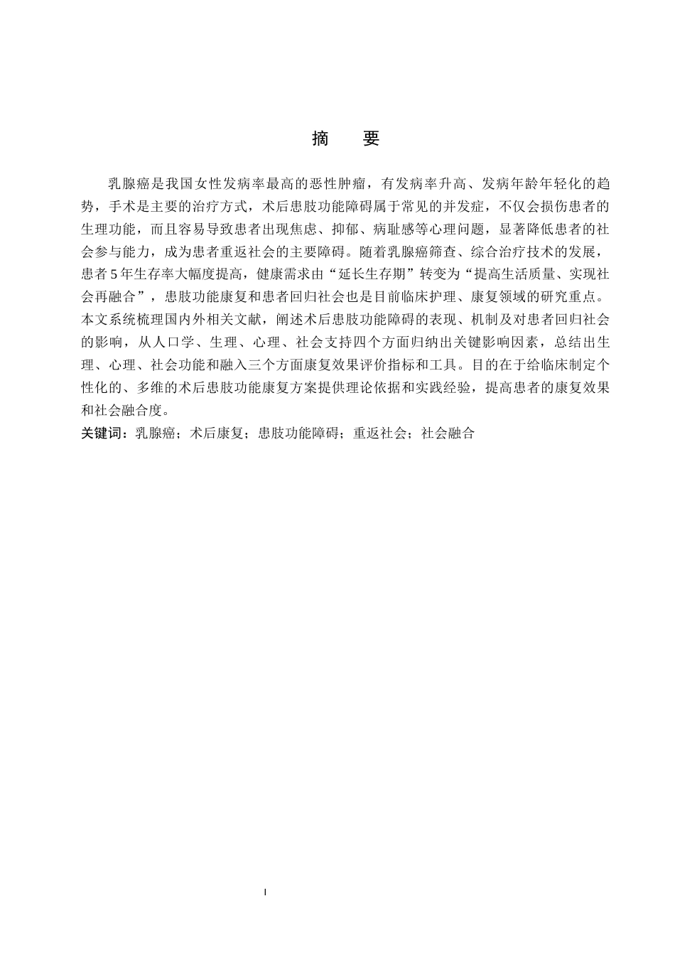 26年WP护理学 综述乳腺癌术后患肢康复对患者社会回归的综合影响7.32-AI3.72_1(25118字).docx_第2页