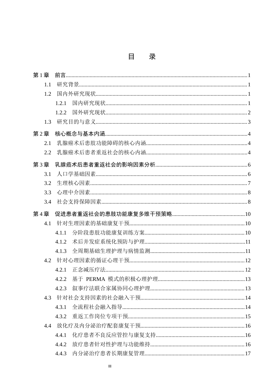 26年WP护理学 综述乳腺癌术后患肢康复对患者社会回归的综合影响7.32-AI3.72_1(25118字).docx_第4页
