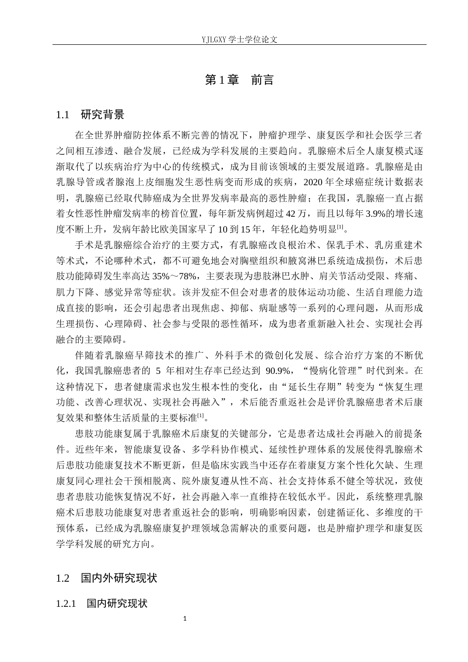 26年WP护理学 综述乳腺癌术后患肢康复对患者社会回归的综合影响7.32-AI3.72_1(25118字).docx_第6页