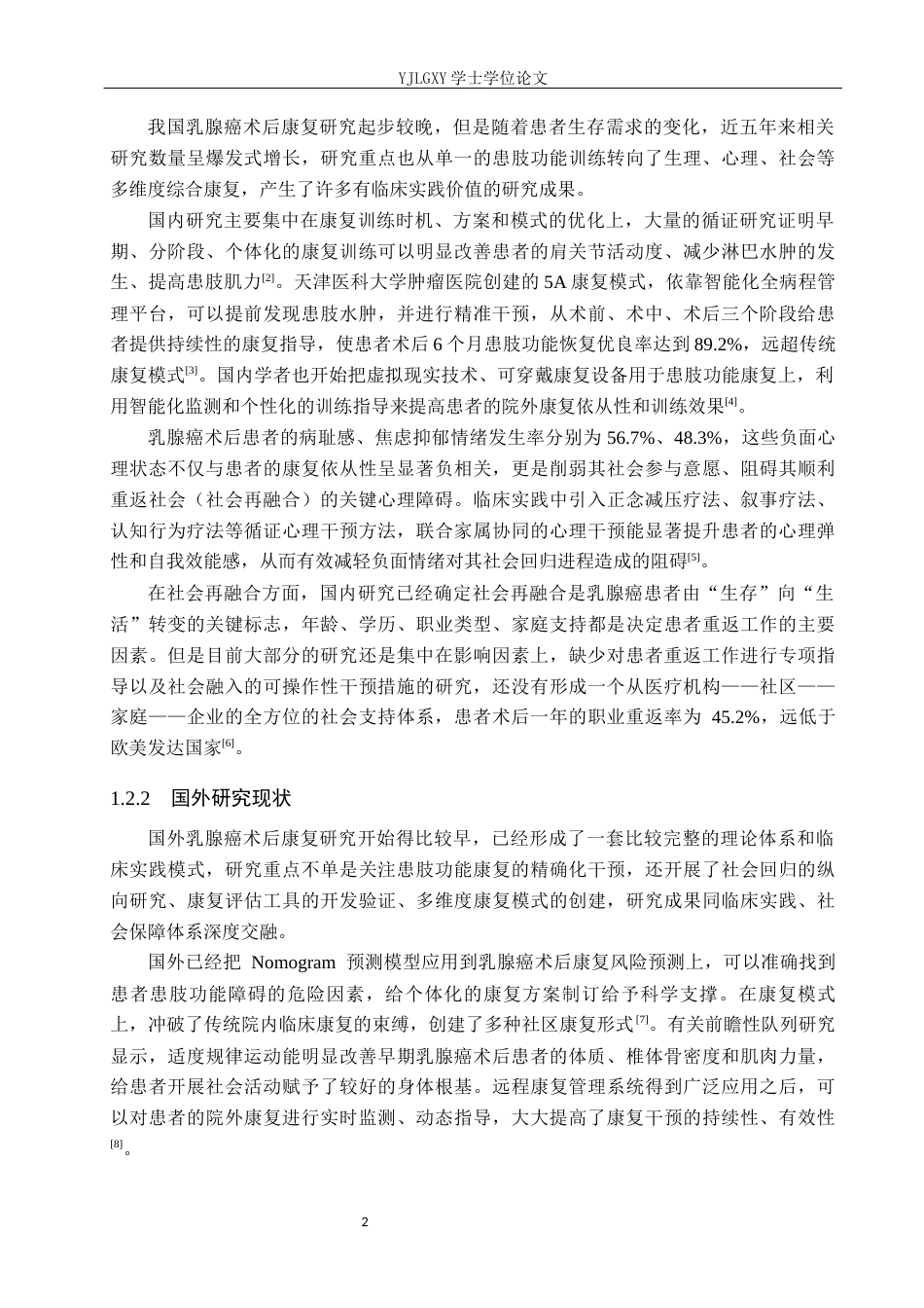 26年WP护理学 综述乳腺癌术后患肢康复对患者社会回归的综合影响7.32-AI3.72_1(25118字).docx_第7页