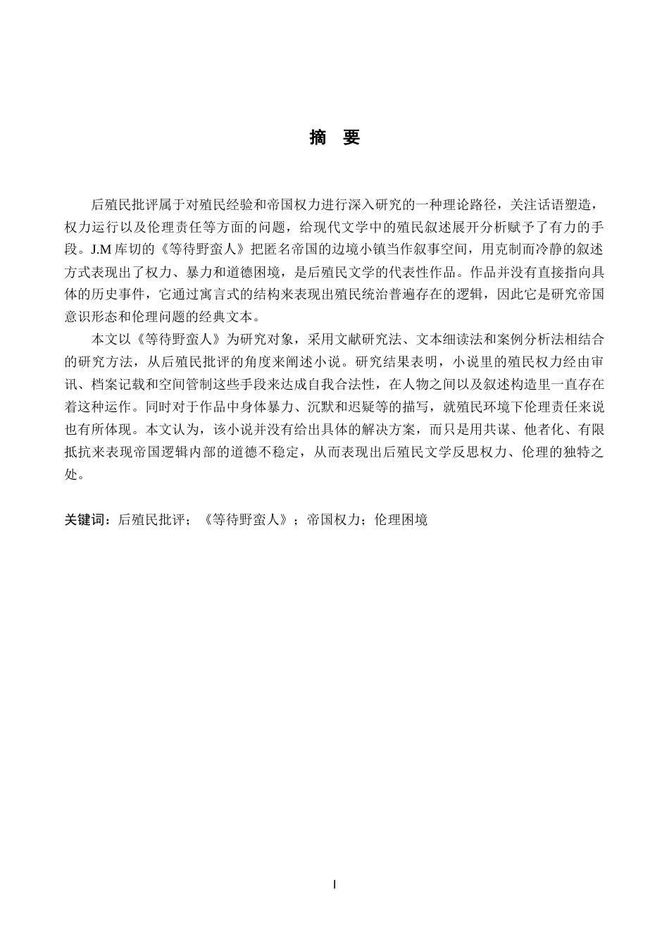 26年WP英语 从后殖民主义视角分析《等待野蛮人》0.55-AI4.59(10861字).docx_第2页