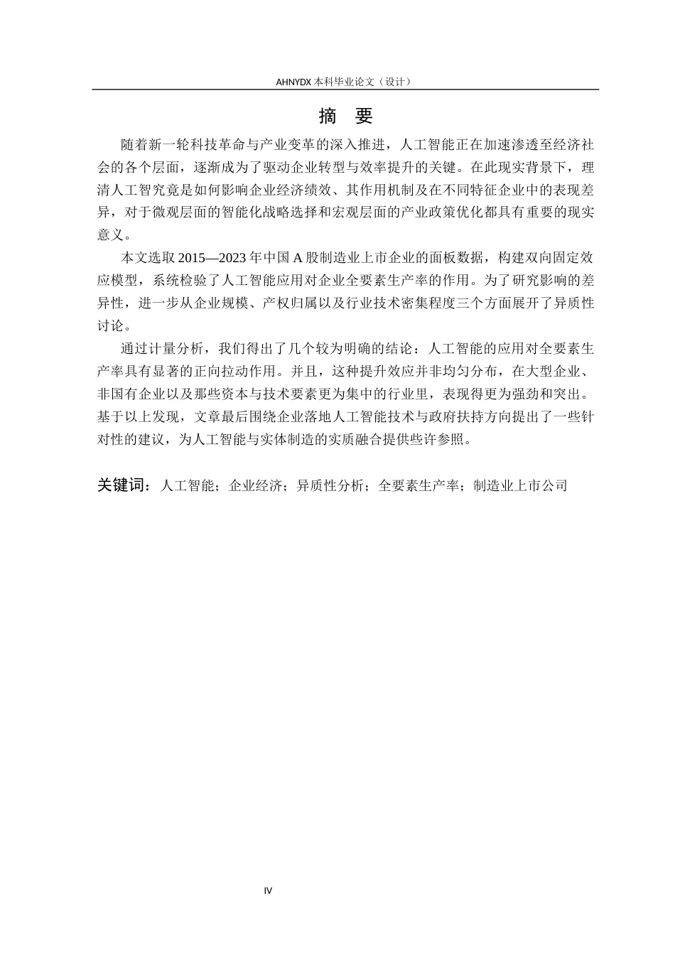 26年WP经济学 人工智能对企业经济的影响14.81-AI通过(13682字).docx_第4页