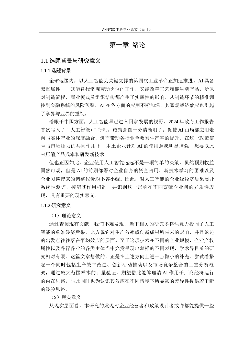 26年WP经济学 人工智能对企业经济的影响14.81-AI通过(13682字).docx_第7页
