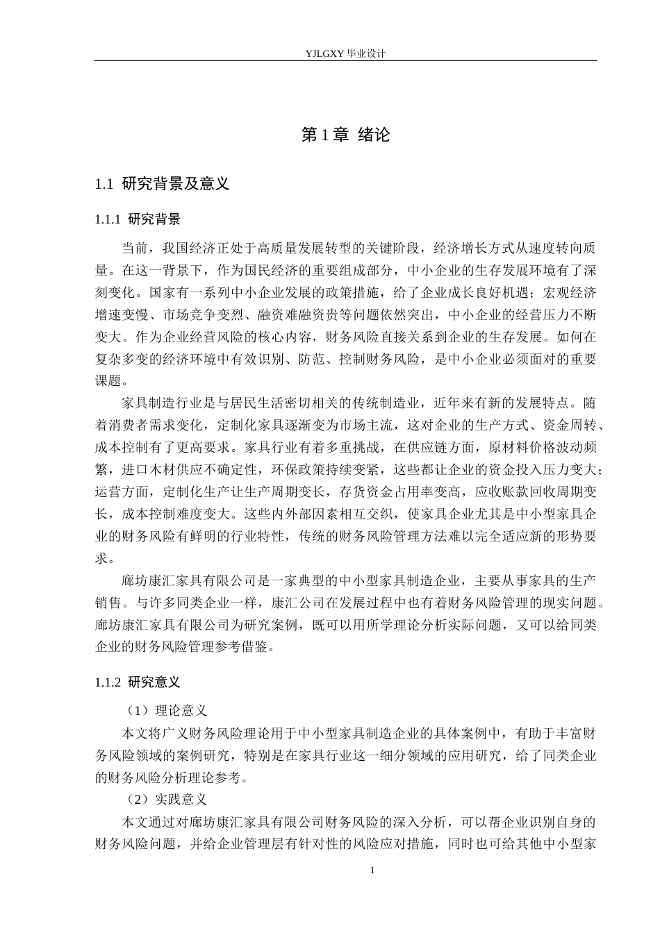 26年WP财务管理 廊坊康汇家具有限公司财务风险研究19.01-AI22.27(26553字).docx_第5页