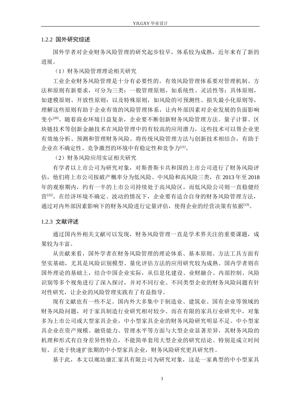 26年WP财务管理 廊坊康汇家具有限公司财务风险研究19.01-AI22.27(26553字).docx_第7页